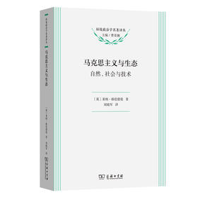 马克思主义与生态:自然,社会与技术