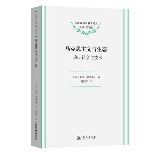 马克思主义与生态:自然,社会与技术 商品图0