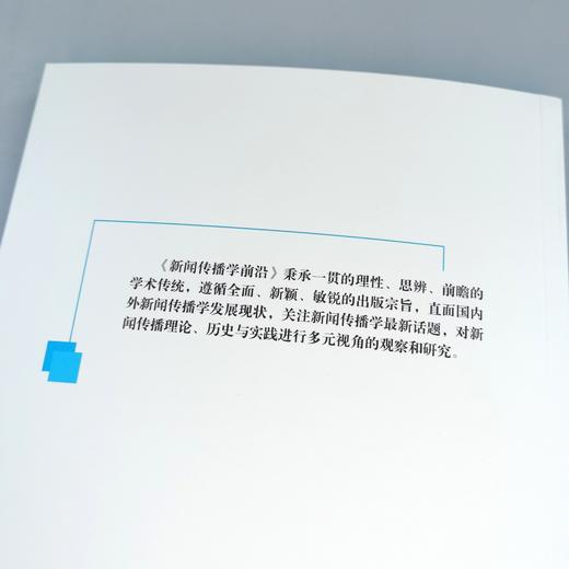 新闻传播学前沿•2022年第2期(中国国际广播出版社) 商品图8