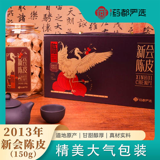 【药都严选】新会陈皮2013年150g 商品图0