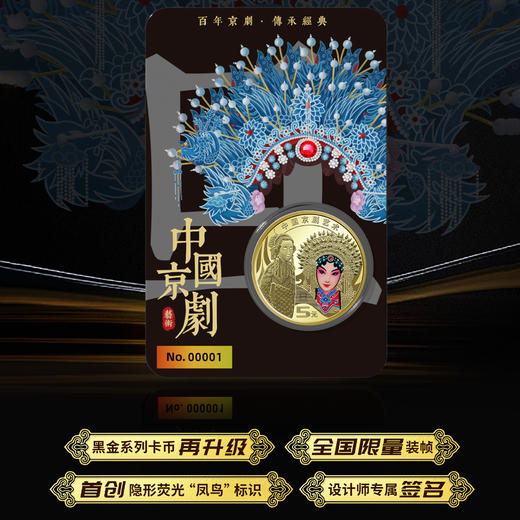 【康银阁】2024年京剧旦角纪念币 黑金卡 商品图5