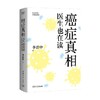 癌症真相 医生也在读 李治中 著 科普百科 商品缩略图0