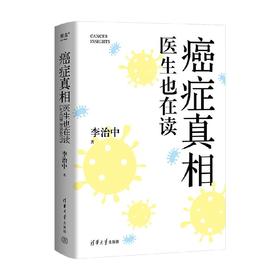 癌症真相 医生也在读 李治中 著 科普百科