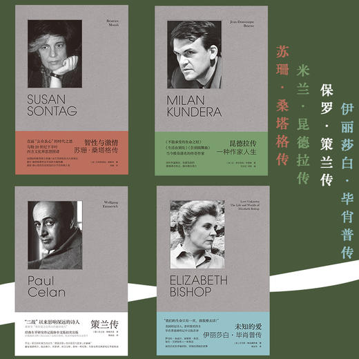 传记套装 苏珊·桑塔格、保罗·策兰、米兰·昆德拉、伊莉莎白·毕肖普 商品图3
