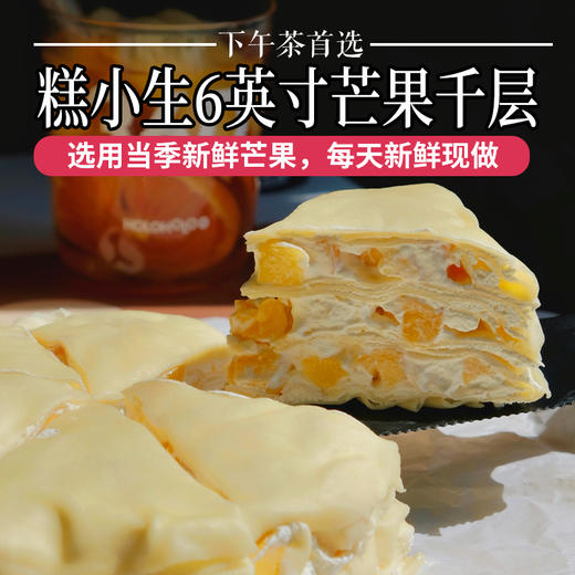 糕小生6英寸芒果千层上新，3层新鲜芒果果粒有足足200g，让你一次吃到爽！储值卡礼品卡不可用 商品图0