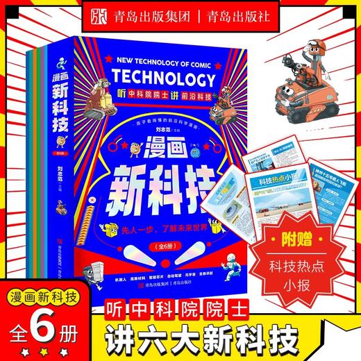 抖音同款】漫画新科技 全套6册 自动驾驶机器人元宇宙高新材料智能芯片生物识别科学漫画书驾到中国百科全书小学生科普类书籍小学 商品图1