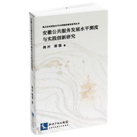 安徽公共服务发展水平测度与实践创新研究