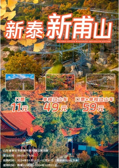 【提前2小时预定】鲁商新泰新甫山（原新泰莲花山）