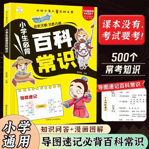 小学生必背百科常识科普百科大全中国古代历史文明名胜古迹基础知识儿童百科全书小学必备文学常识语文基础知识思维导图梳理一本通 商品图0