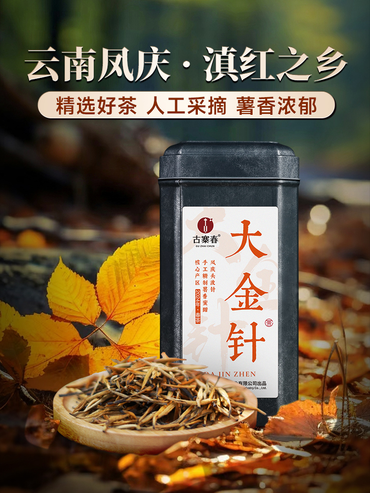 3月22日中午12点【限时秒杀】【 滇红大金针】云南凤庆·滇红之乡核心产区，只采一季春茶精华，匠心制作古树滇红红茶 200克/罐