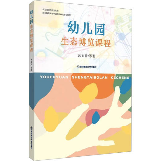 幼儿园生态博览课程 商品图0