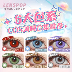 LENSPOP瞳物语6大色系COS美瞳合集