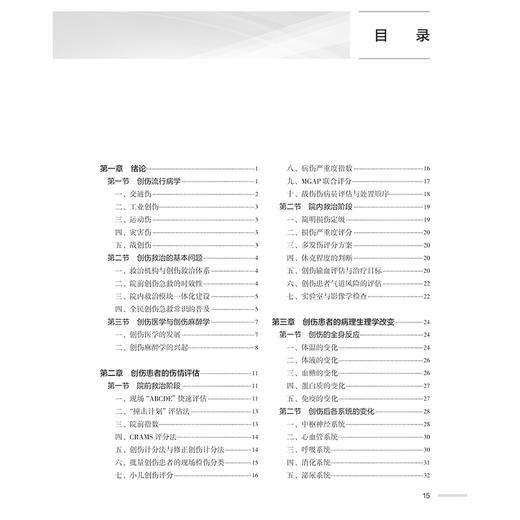 创伤麻醉学 主编米卫东 张铁铮等 创伤流行病学 全民创伤急救常识的普及 创伤患者的病理生理学改变 9787117356817人民卫生出版社 商品图3