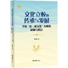 文化立校的传承与发展:学校双·成文化方略的研制与践行 商品缩略图0