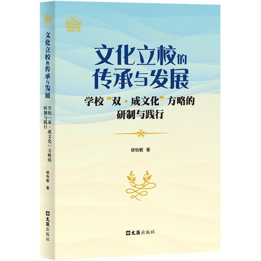 文化立校的传承与发展:学校双·成文化方略的研制与践行 商品图0