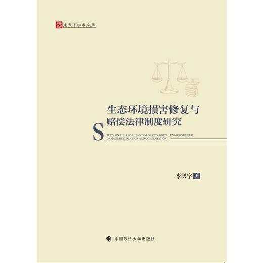 生态环境损害修复与赔偿法律制度研究 商品图0