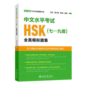 汉语水平考试HSK(七—九级)全真模拟题集 刘云 郝小焕 姜安 主编 北京大学出版社 北大版HSK应试辅导丛书