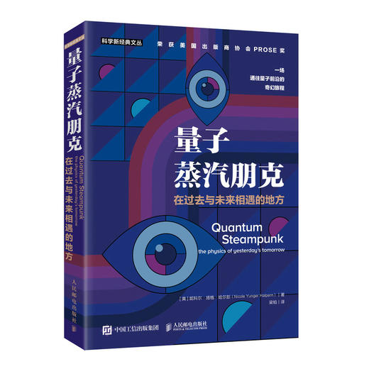 量子蒸汽朋克：在过去与未来相遇的地方  量子物理学 量子纠缠 量子计算 量子通信 获美国出版商协会PROSE奖 商品图1