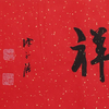 陈永锵书法33x138CM《如意吉祥》一4平尺手写纸本宣纸新春福语作品[原作编号：SF0627] 商品缩略图2