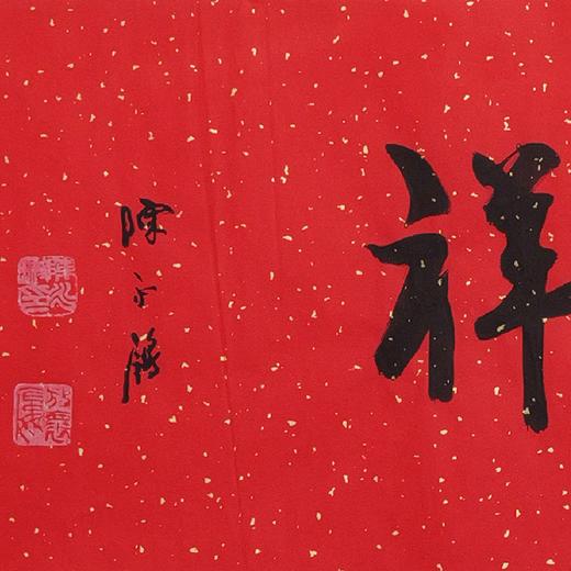 陈永锵书法33x138CM《如意吉祥》一4平尺手写纸本宣纸新春福语作品[原作编号：SF0627] 商品图2