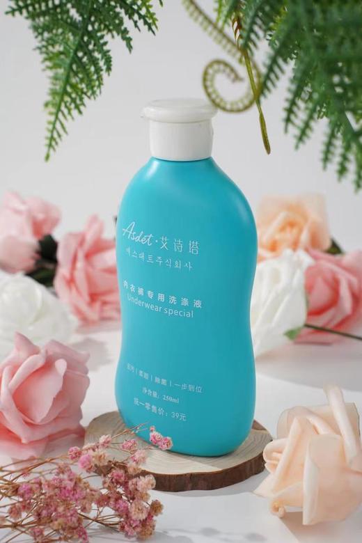 Asdet·艾诗塔内衣裤专用洗衣液250ML（去污、除菌、柔顺） 商品图3
