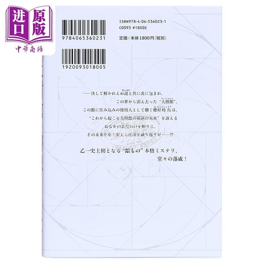 预售 【中商原版】大树馆的幻想 乙一悬疑推理新作 夏天烟火和我的尸体作者 日文原版 乙一新作 大樹館の幻想 商品图1