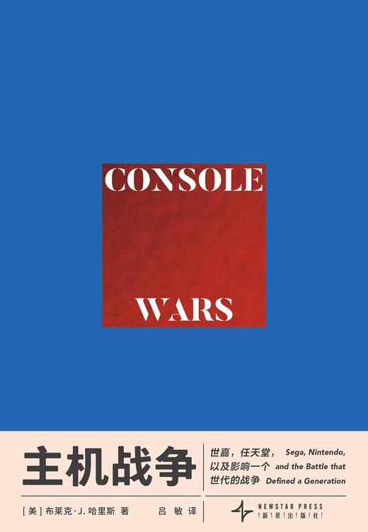 读库御宅学《主机战争》： 世嘉，任天堂，以及影响一个世代的战争 从任天堂到世嘉，游戏行业商战史  （赠亚克力杯垫） 商品图6