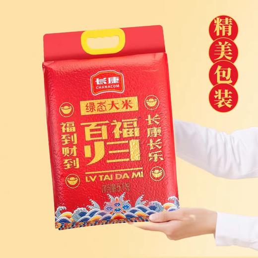 【星城世家业主专拍】长康百福归绿态大米5kg *2袋 商品图1
