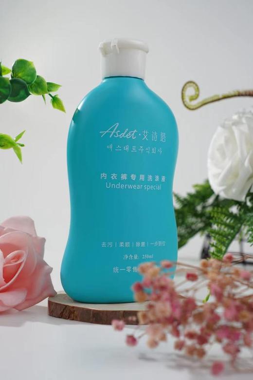 Asdet·艾诗塔内衣裤专用洗衣液250ML（去污、除菌、柔顺） 商品图5