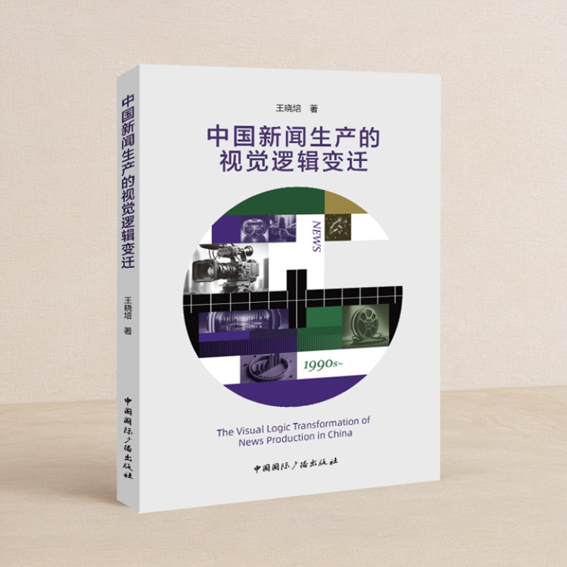中国新闻生产的视觉逻辑变迁(中国国际广播出版社)