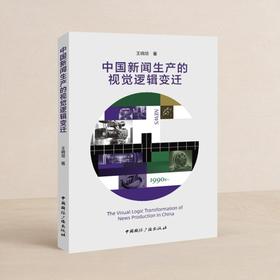 中国新闻生产的视觉逻辑变迁(中国国际广播出版社)