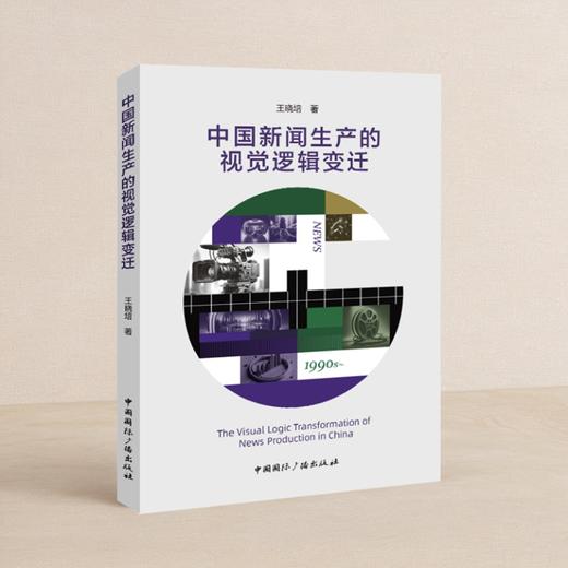 中国新闻生产的视觉逻辑变迁(中国国际广播出版社) 商品图0