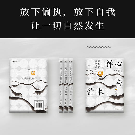 禅心与箭术:过松弛而有力的生活 商品图3