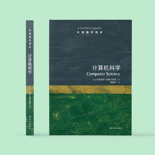 《牛津通识读本：计算机科学》 商品图1