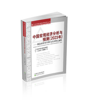 中国宏观经济分析与预测（2023年）---制造业转型升级与经济增长韧性