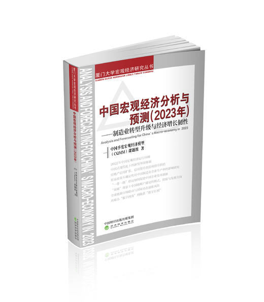 中国宏观经济分析与预测（2023年）---制造业转型升级与经济增长韧性 商品图0