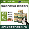 zeal新西兰进口狗罐头全价主食狗主食罐营养无谷增肥170g 商品缩略图0