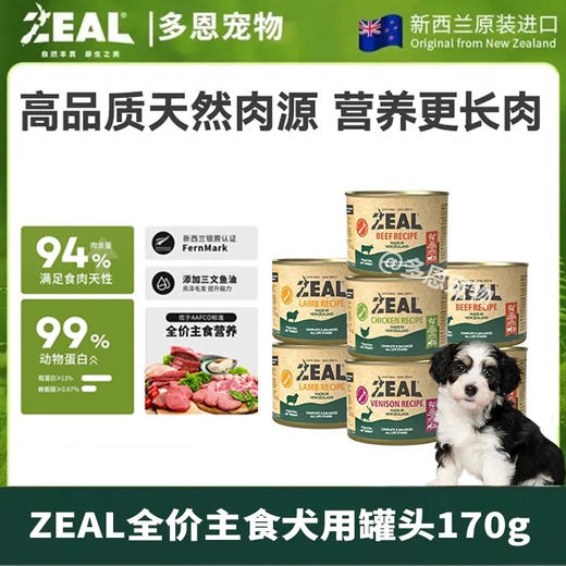 zeal新西兰进口狗罐头全价主食狗主食罐营养无谷增肥170g 商品图0