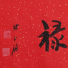 陈永锵书法33x138CM《鸳鸯福禄》一4平尺手写纸本宣纸新春福语作品[原作编号：SF0619-SF0620] 商品缩略图5