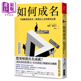 预售 【中商原版】如何成名 不被看见的天才 与顶jian人士的成功之道	凯斯 桑思汀	大块文化	港台原版