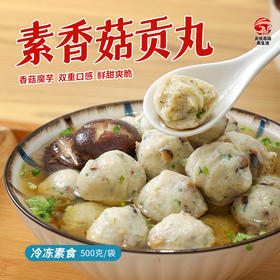 素香菇贡丸 超爱吃的素肉丸子【冷冻素食】 500克