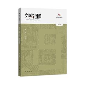 文学与图像.第八卷