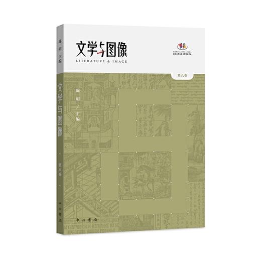 文学与图像.第八卷 商品图0