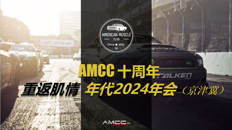 AMCC京津冀年会（天津）