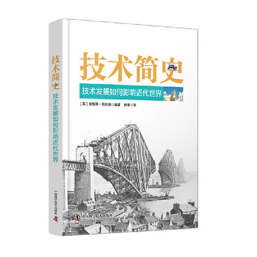 技术简史:技术发展如何影响近代世界 商品图3