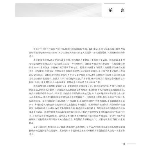 创伤麻醉学 主编米卫东 张铁铮等 创伤流行病学 全民创伤急救常识的普及 创伤患者的病理生理学改变 9787117356817人民卫生出版社 商品图2