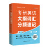 考研英语大纲词汇分频速记(全6册) 商品缩略图0