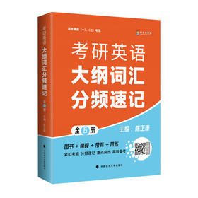 考研英语大纲词汇分频速记(全6册)