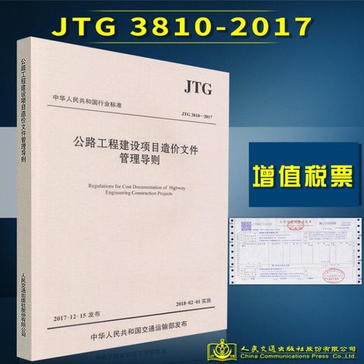 正版现货 JTG 3810-2017 公路工程建设项目造价文件管理导则 中华人民共和国行业标准 公路工程建设项目造价文件管理 商品图2
