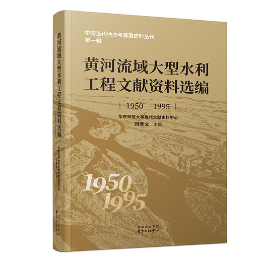 黄河流域大型水利工程文献资料选编(1950~1995) 商品图0